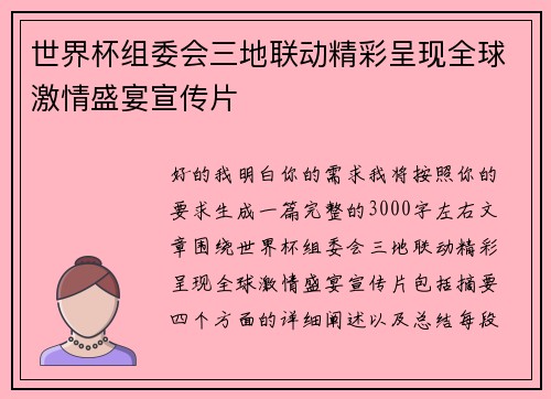 世界杯组委会三地联动精彩呈现全球激情盛宴宣传片 世界杯组委会三地联动精彩呈现全球激情盛宴宣传片