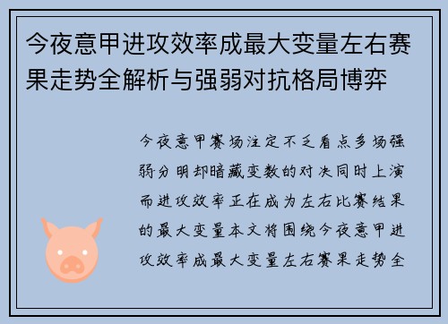 今夜意甲进攻效率成最大变量左右赛果走势全解析与强弱对抗格局博弈 今夜意甲进攻效率成最大变量左右赛果走势全解析与强弱对抗格局博弈