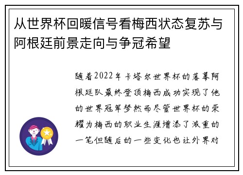 从世界杯回暖信号看梅西状态复苏与阿根廷前景走向与争冠希望