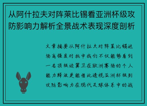 从阿什拉夫对阵莱比锡看亚洲杯级攻防影响力解析全景战术表现深度剖析 从阿什拉夫对阵莱比锡看亚洲杯级攻防影响力解析全景战术表现深度剖析