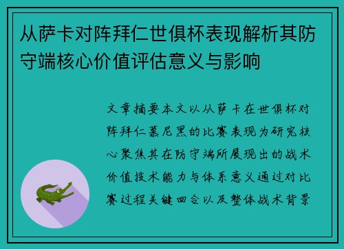 从萨卡对阵拜仁世俱杯表现解析其防守端核心价值评估意义与影响