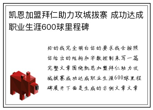 凯恩加盟拜仁助力攻城拔寨 成功达成职业生涯600球里程碑