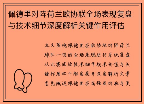 佩德里对阵荷兰欧协联全场表现复盘与技术细节深度解析关键作用评估 佩德里对阵荷兰欧协联全场表现复盘与技术细节深度解析关键作用评估