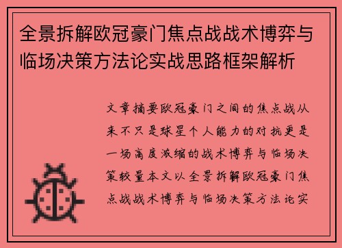 全景拆解欧冠豪门焦点战战术博弈与临场决策方法论实战思路框架解析 全景拆解欧冠豪门焦点战战术博弈与临场决策方法论实战思路框架解析