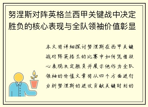 努涅斯对阵英格兰西甲关键战中决定胜负的核心表现与全队领袖价值彰显 努涅斯对阵英格兰西甲关键战中决定胜负的核心表现与全队领袖价值彰显