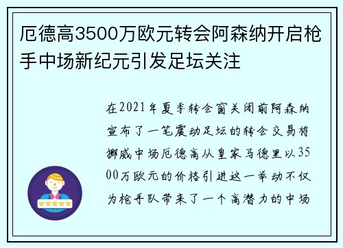 厄德高3500万欧元转会阿森纳开启枪手中场新纪元引发足坛关注 厄德高3500万欧元转会阿森纳开启枪手中场新纪元引发足坛关注