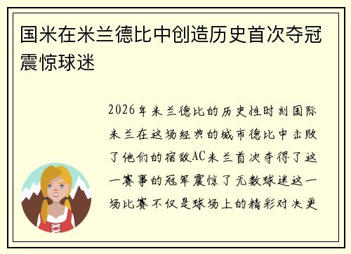 国米在米兰德比中创造历史首次夺冠震惊球迷
